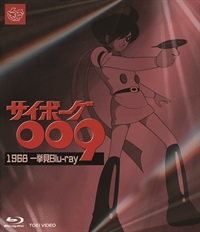 サイボーグ009 1968 一挙見Blu-ray　限定予約版