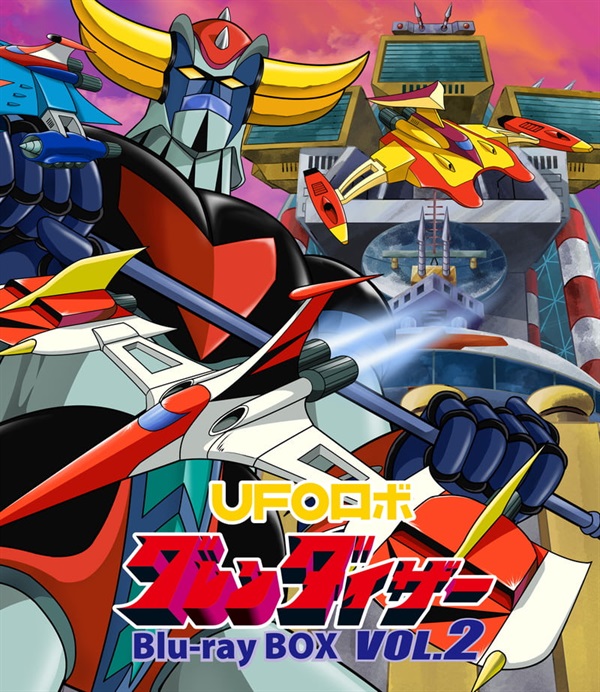【限定予約版】ＵＦＯロボ　グレンダイザー　Ｂｌｕ－ｒａｙ ＢＯＸ　ＶＯＬ．２
