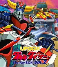 【限定予約版】ＵＦＯロボ　グレンダイザー　Ｂｌｕ－ｒａｙ ＢＯＸ　ＶＯＬ．２