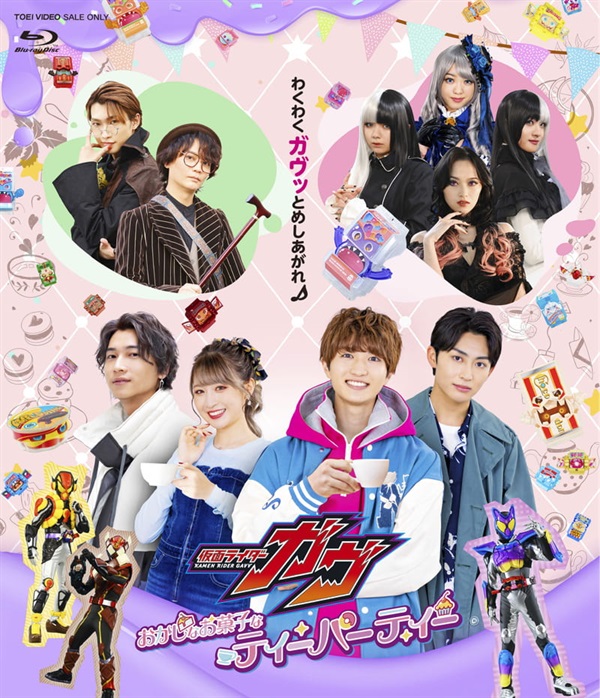 【限定予約版】仮面ライダーガヴ おかしなお菓子なティーパーティー