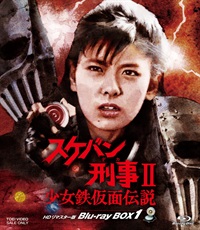 【限定予約版】スケバン刑事Ⅱ 少女鉄仮面伝説 HDリマスター版 Blu-ray BOX1