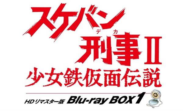 【限定予約版】スケバン刑事Ⅱ 少女鉄仮面伝説 HDリマスター版 Blu-ray BOX1