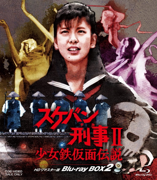 限定予約版】スケバン刑事Ⅱ 少女鉄仮面伝説 HDリマスター版 Blu