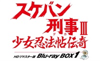 【限定予約版】スケバン刑事Ⅲ 少女忍法帖伝奇 HDリマスター版 Blu-ray BOX1