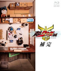 超クウガ展　補完