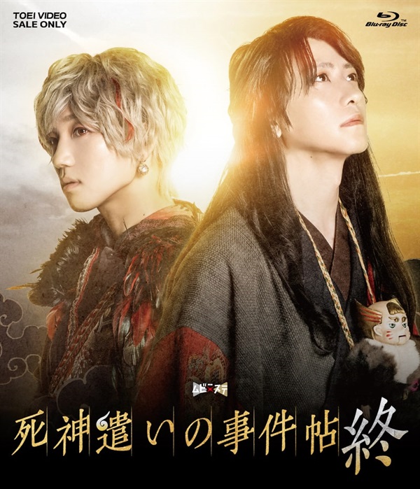 ムビ×ステ セット 死神遣いの事件帖〈2枚組〉 限定予約版】ムビ×ステ セット「死神遣いの事件帖 終」 | 東映