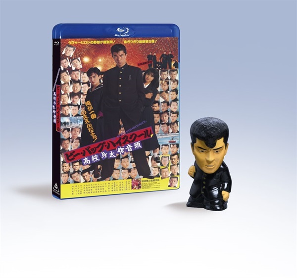 【東映ビデオオンラインショップ限定商品】ビー・バップ・ハイスクール　高校与太郎音頭 4KレストアBlu-ray トオルソフビ「喧嘩上等」Ver.付き