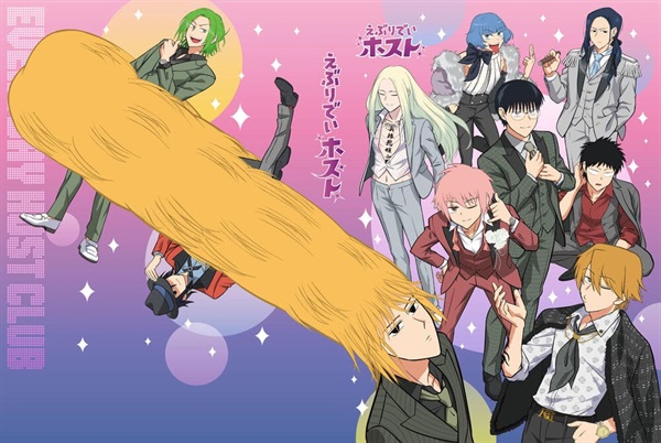 【限定予約エース版】えぶりでいホスト　初回生産限定