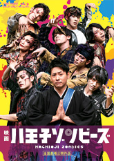 映画「八王子ゾンビーズ」[Blu-ray]