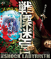 戦慄迷宮【8Kリマスター2K特別版】[Blu-ray]