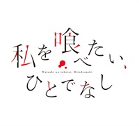 私を喰べたい、ひとでなし Blu-ray BOX　上巻