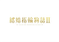 【限定予約版】結婚指輪物語Ⅱ　Ｂｌｕ－ｒａｙＢＯＸ