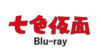 七色仮面　Ｂｌｕ－ｒａｙ　限定予約版