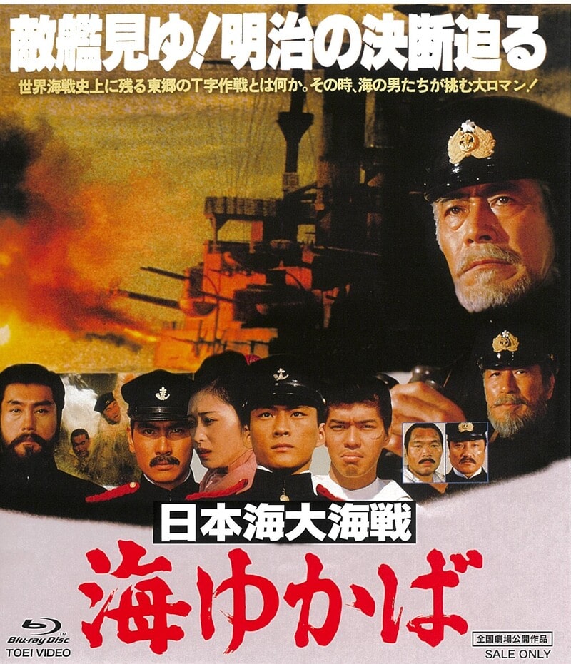 日本海大海戦　海ゆかば[Blu-ray]