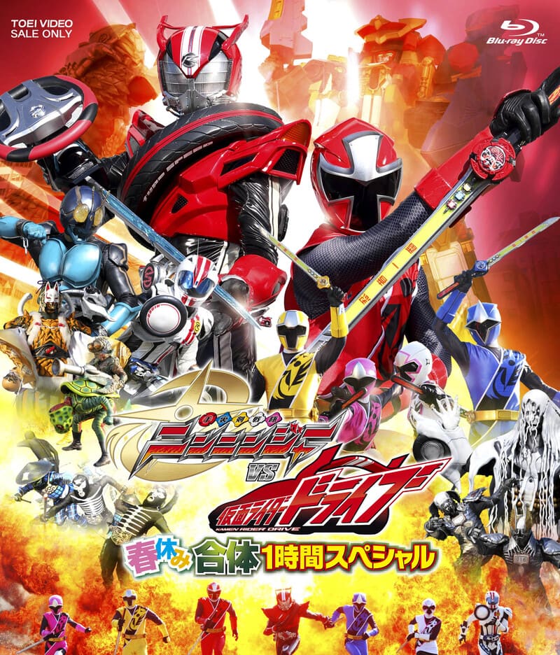 手裏剣戦隊ニンニンジャーＶＳ仮面ライダードライブ　春休み合体１時間スペシャル[Blu-ray]