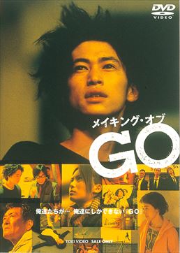 メイキング・オブ　GO