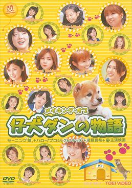 メイキング・オブ　仔犬ダンの物語