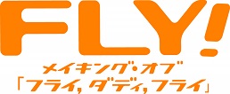 FLY! メイキング オブ「フライ,ダディ,フライ」