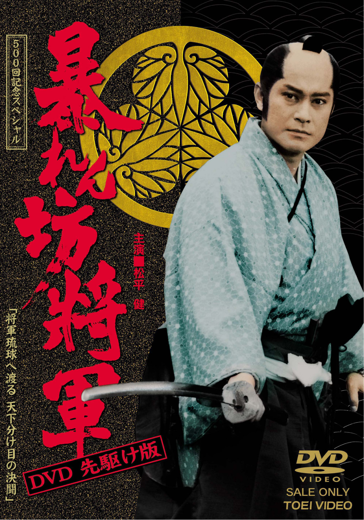 暴れん坊将軍 DVD 先駆け版