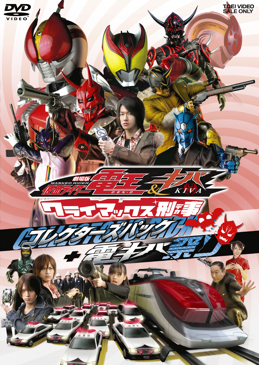 劇場版 仮面ライダー電王&キバ クライマックス刑事 コレクターズパック 