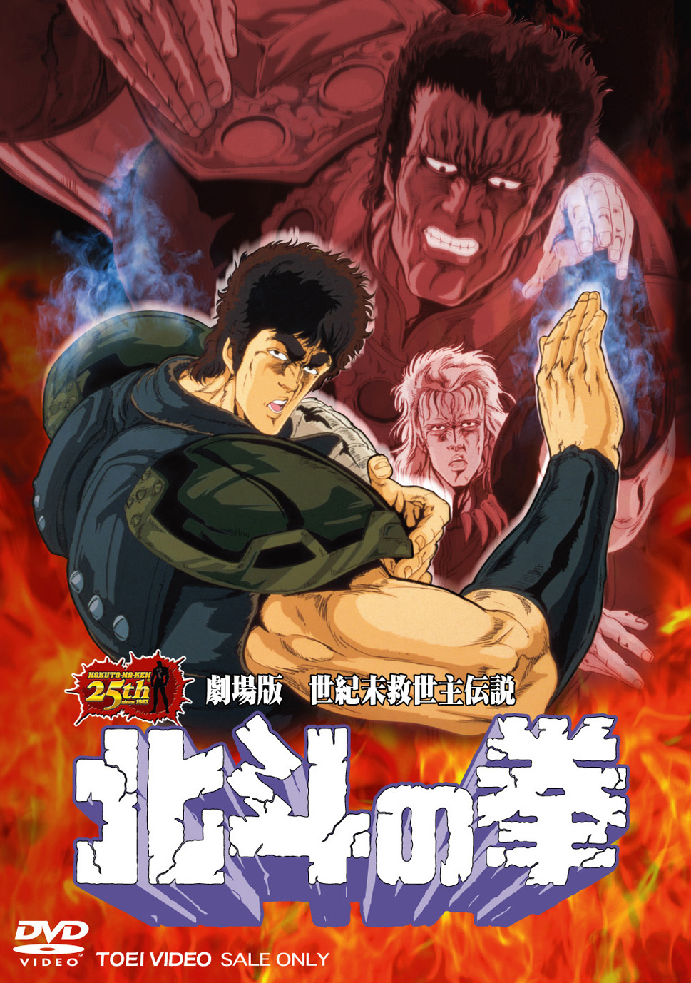 劇場版 世紀末救世主伝説 北斗の拳 [DVD]　(shin