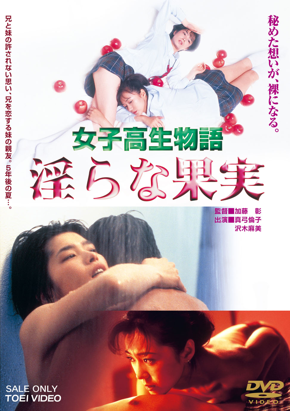 女子高生物語　淫らな果実[R-15指定]