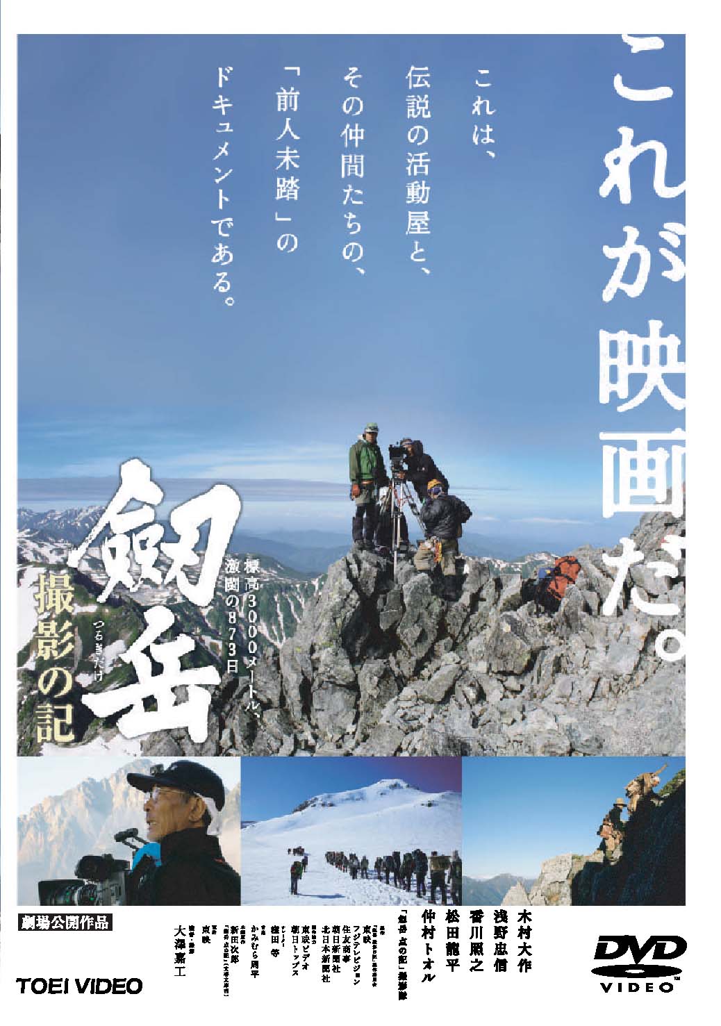 劔岳 撮影の記　標高3000メートル、激闘の873日