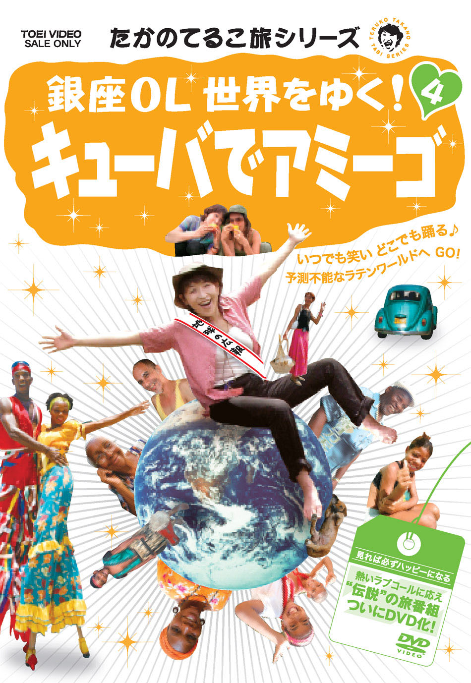 たかのてるこ旅シリーズ『銀座OL世界をゆく!』DVD‐BOX(品) - DVD
