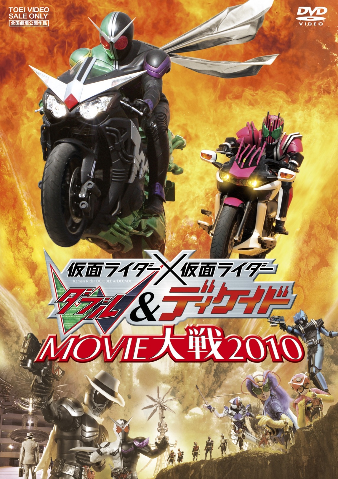 仮面ライダー×仮面ライダーW(ダブル)&ディケイド MOVIE大戦2010