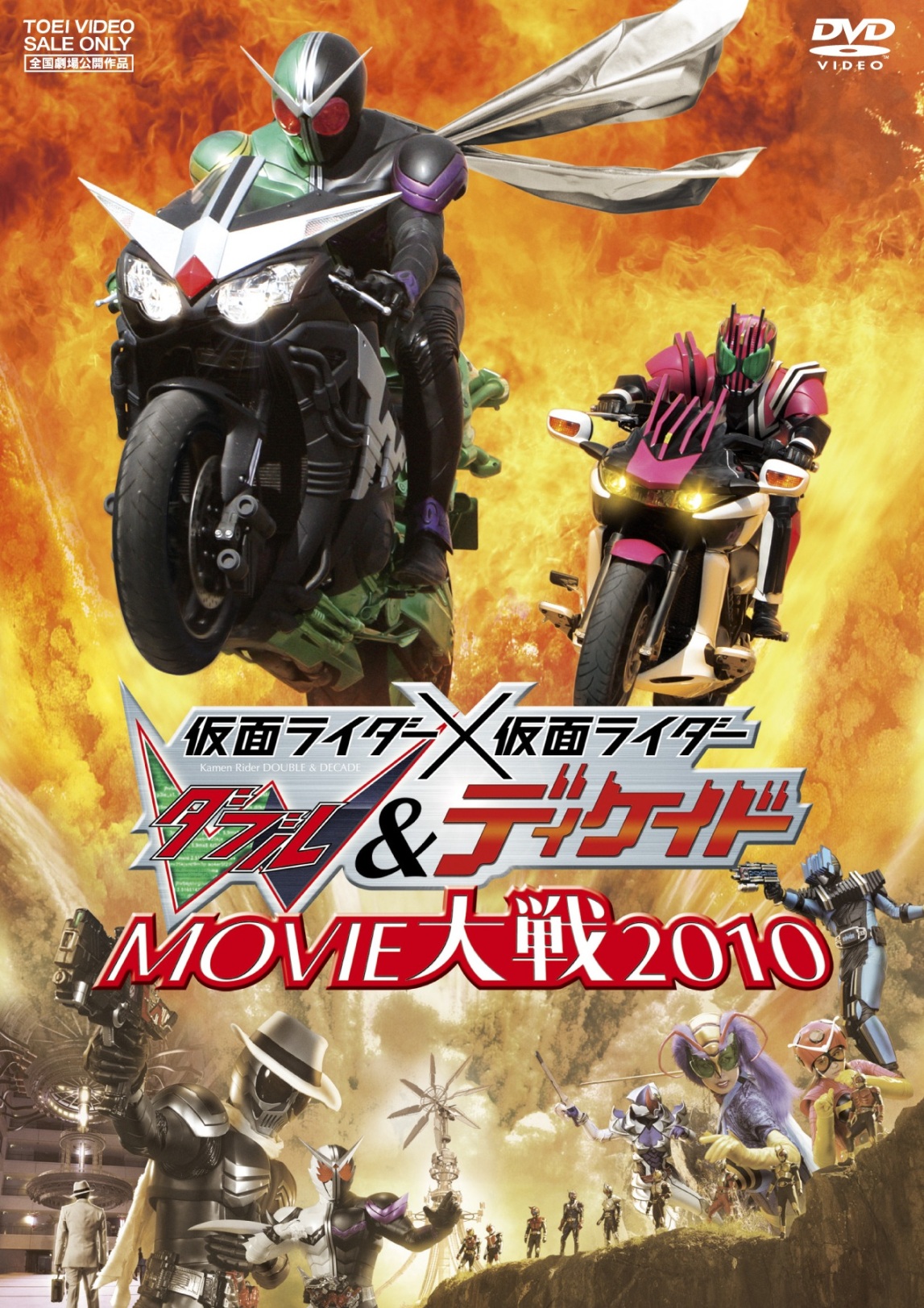 仮面ライダー×仮面ライダーW(ダブル)&ディケイド MOVIE大戦2010 | 東映 