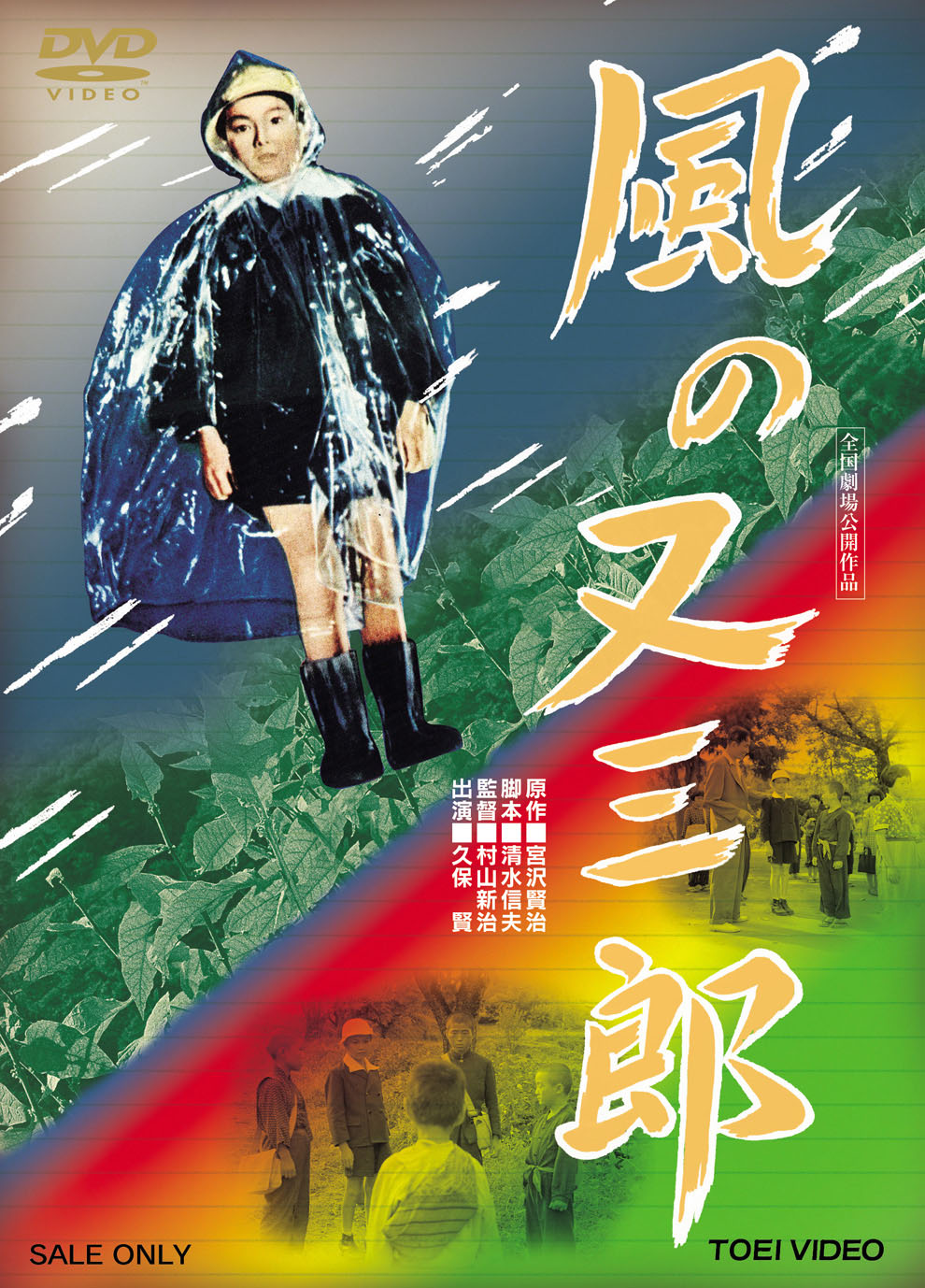 風の又三郎