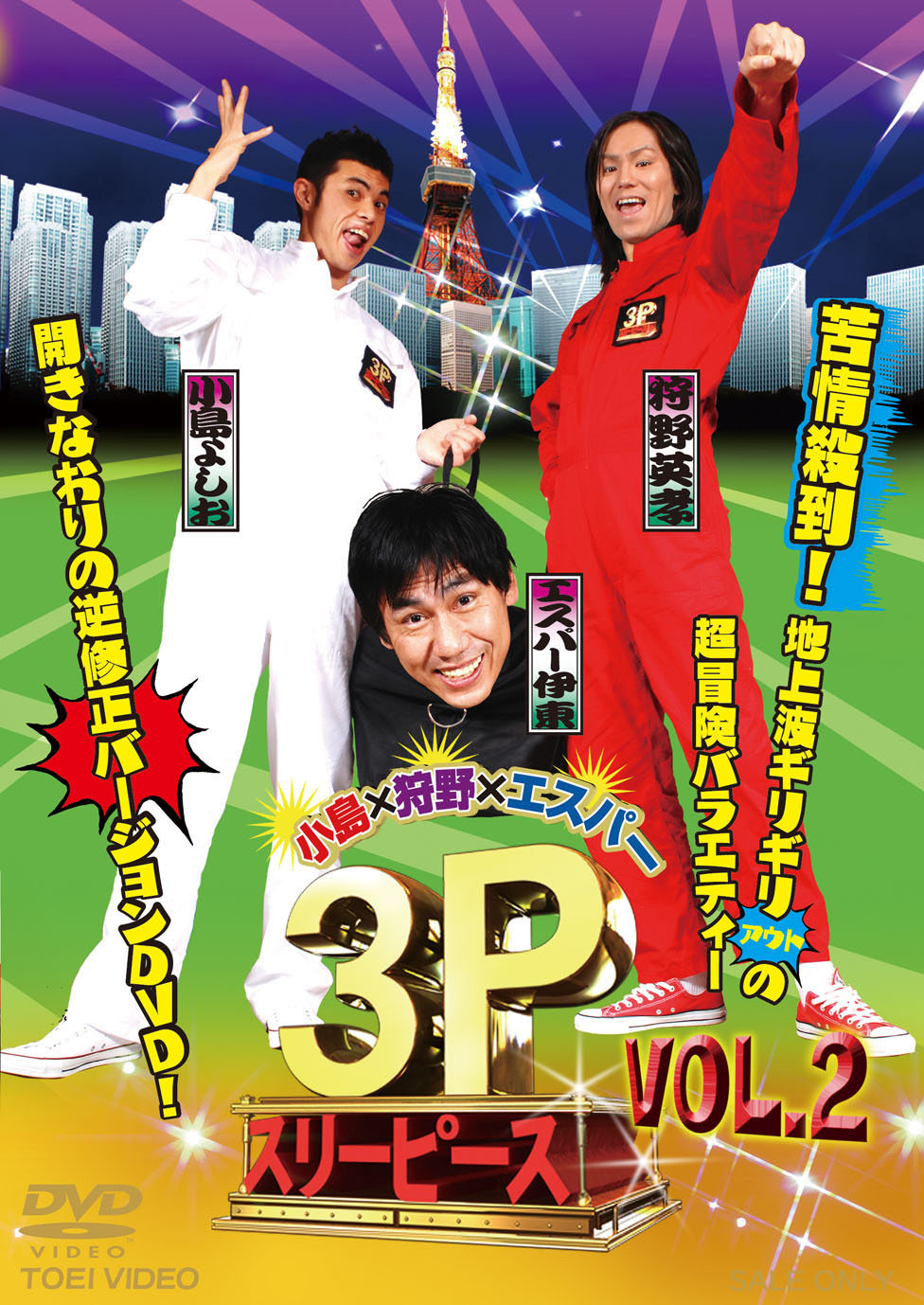 小島×狩野×エスパー 3P(スリーピース) Vol.2 | 東映ビデオ オンラインショップ | 商品一覧