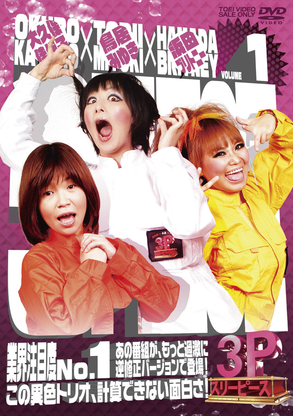 大久保×鳥居×ブリトニー　3P(スリーピース)　Vol.1