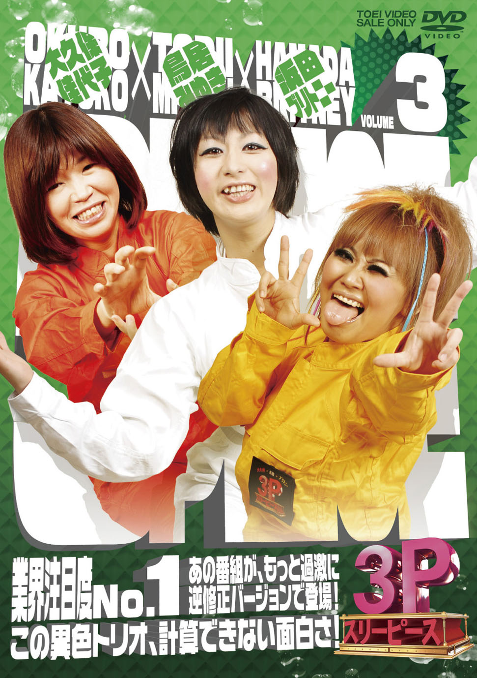 大久保×鳥居×ブリトニー 3P（スリーピース）VOL.3【DVD】( 未使用品)　(shin