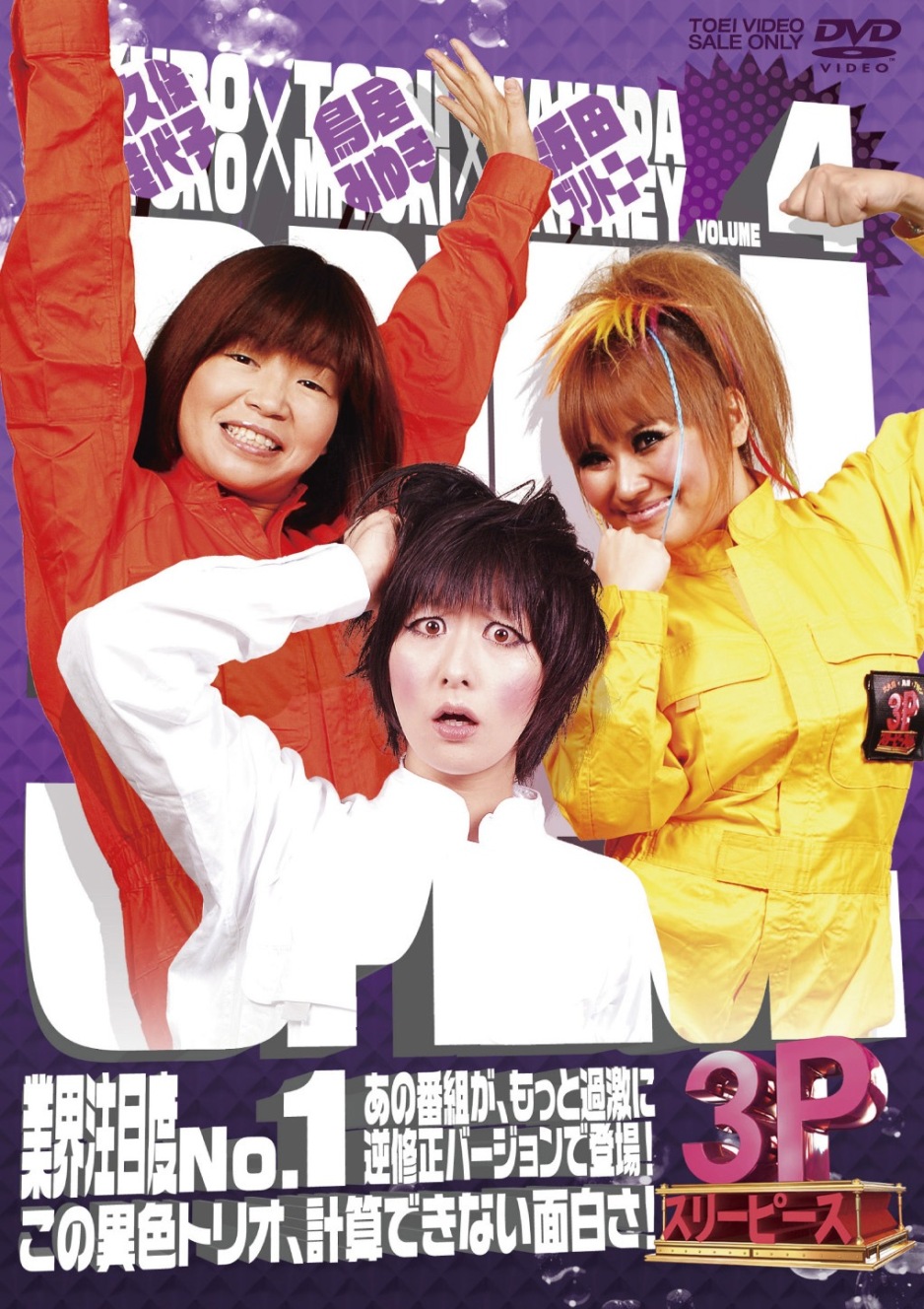大久保×鳥居×ブリトニー　3P(スリーピース)　Vol.4(完)