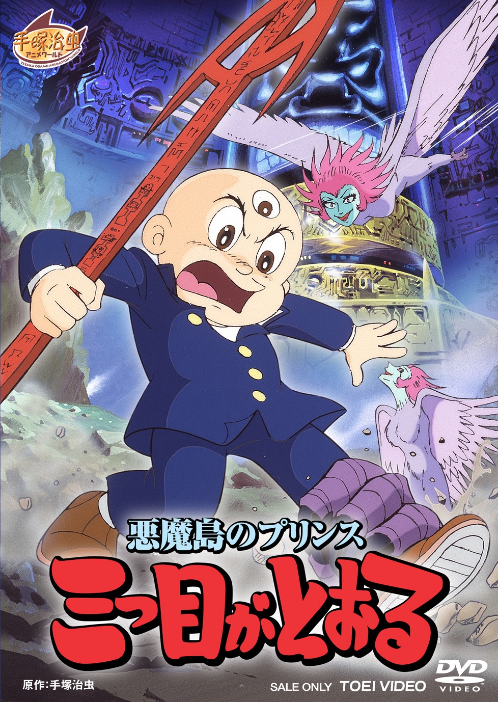 悪魔島のプリンス　三つ目がとおる