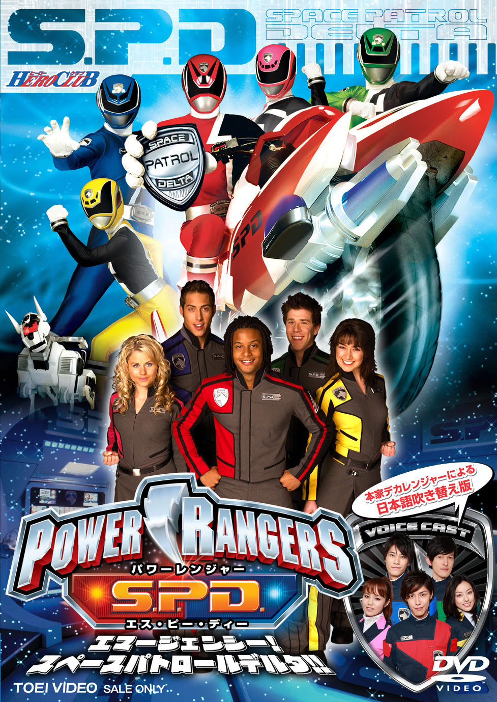 HERO CLUB　POWER RANGERS S.P.D.　エマージェンシー!スペースパトロールデルタ!!