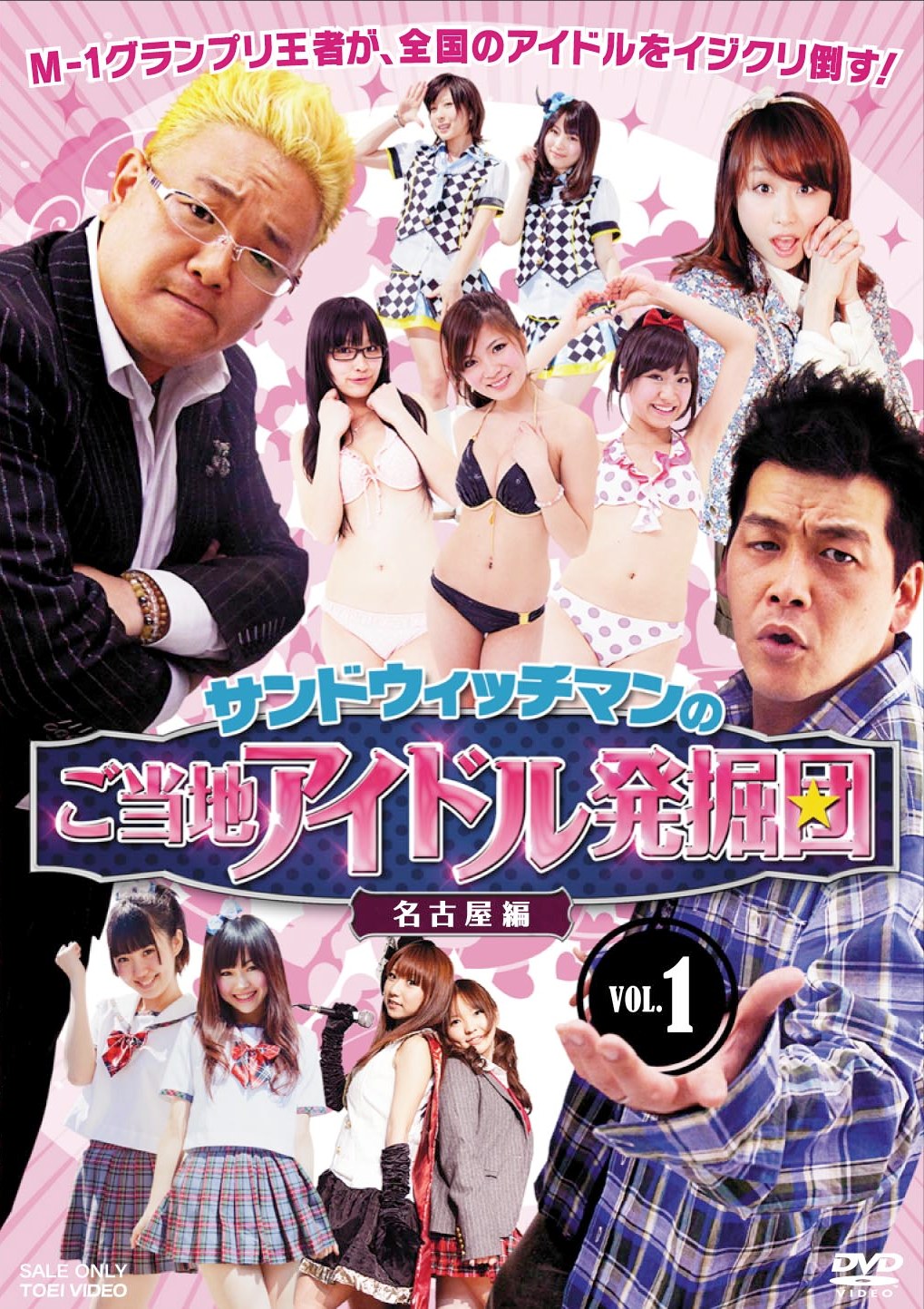サンドウィッチマンのご当地アイドル発掘団　Vol.1　名古屋編