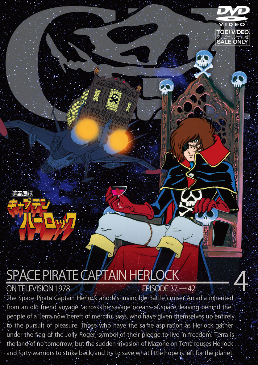 宇宙海賊キャプテンハーロック　Vol.4(完)