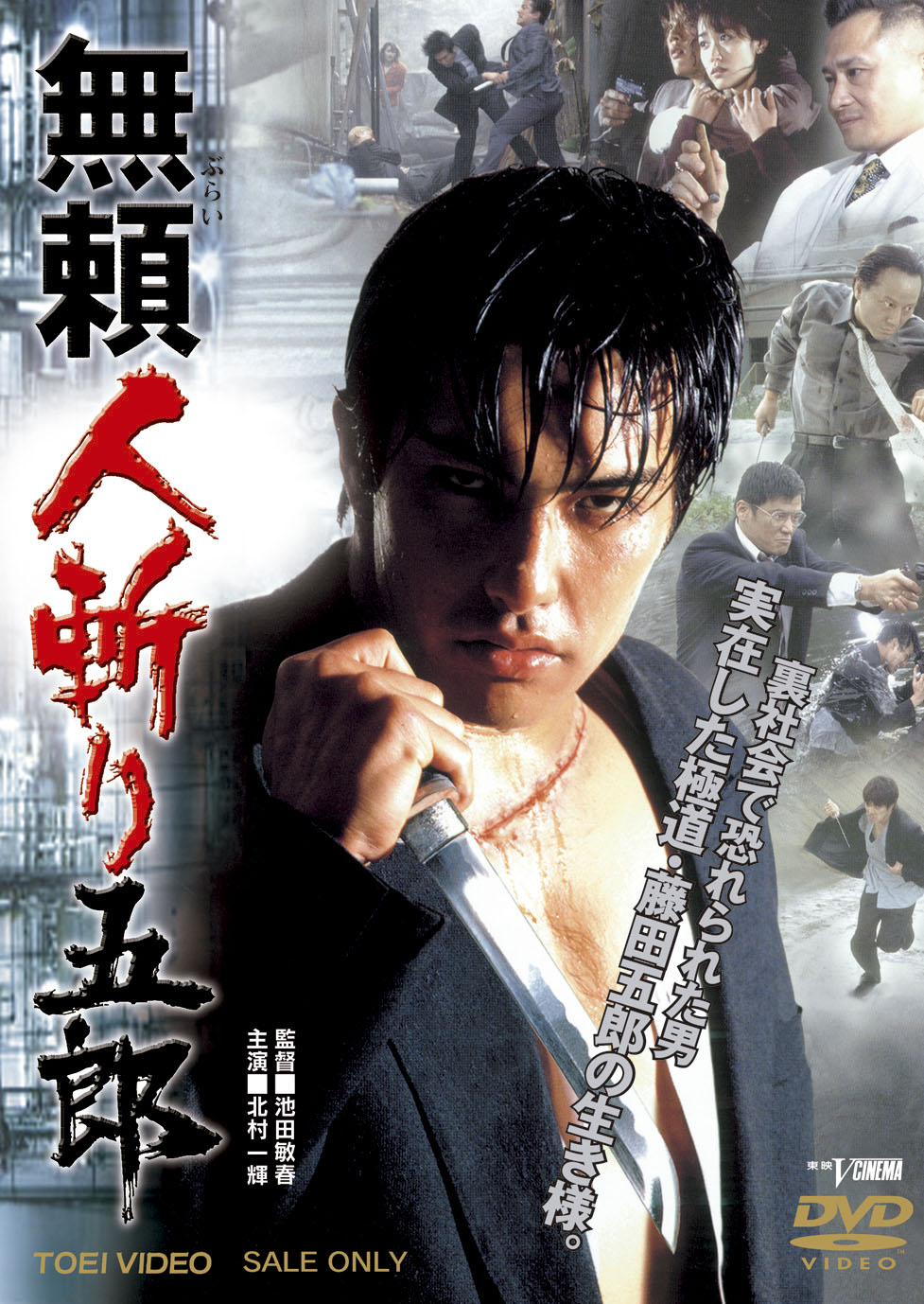 無頼　人斬り五郎