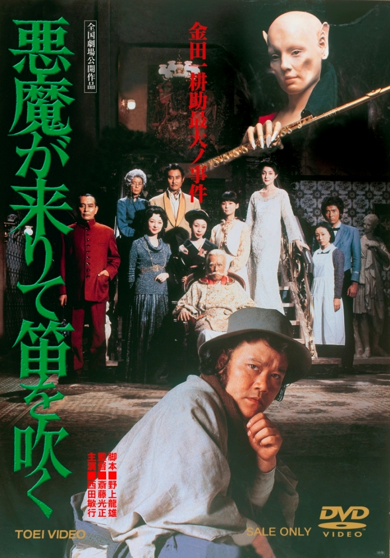 悪魔が来りて笛を吹く