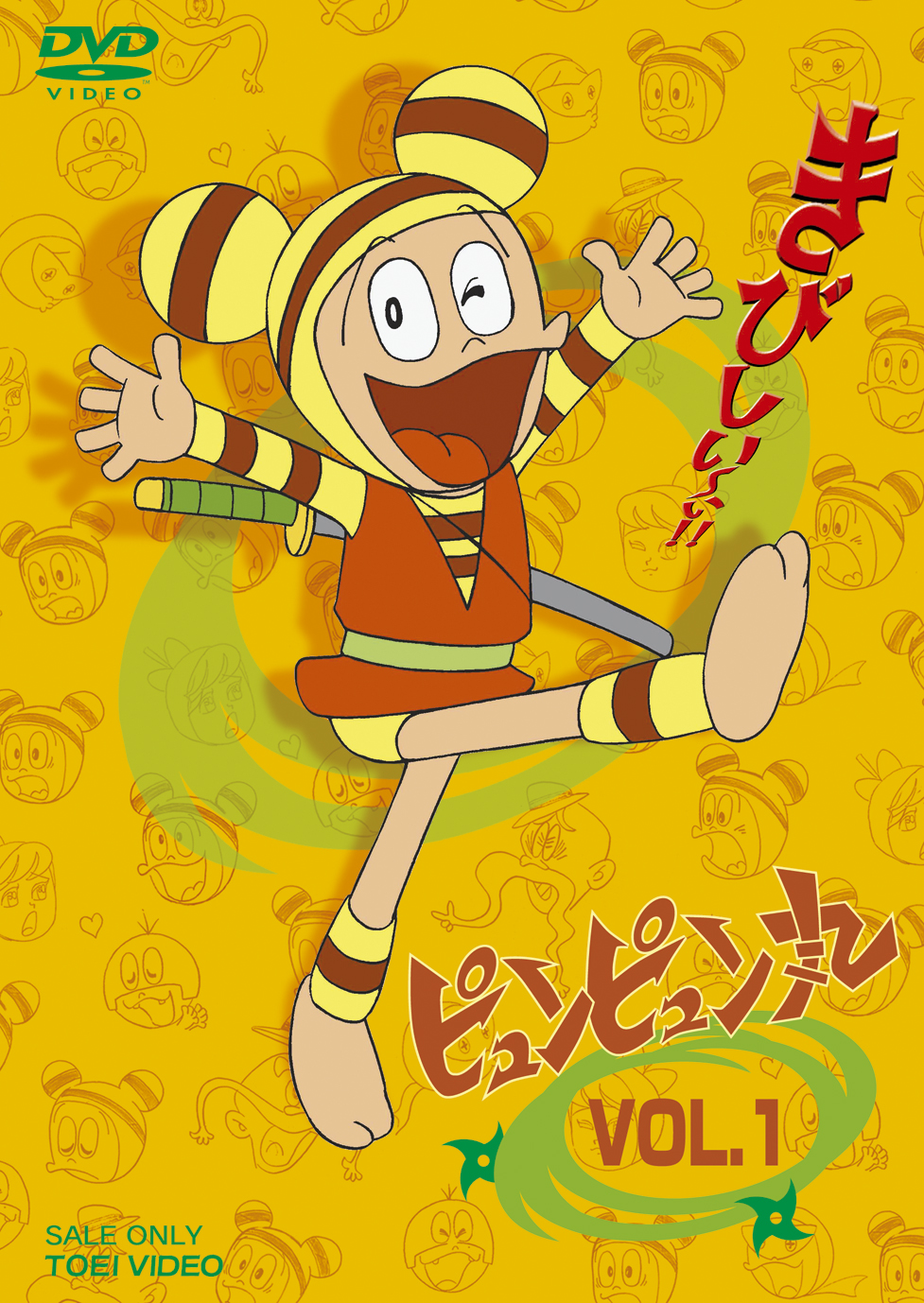 ピュンピュン丸　Vol.1