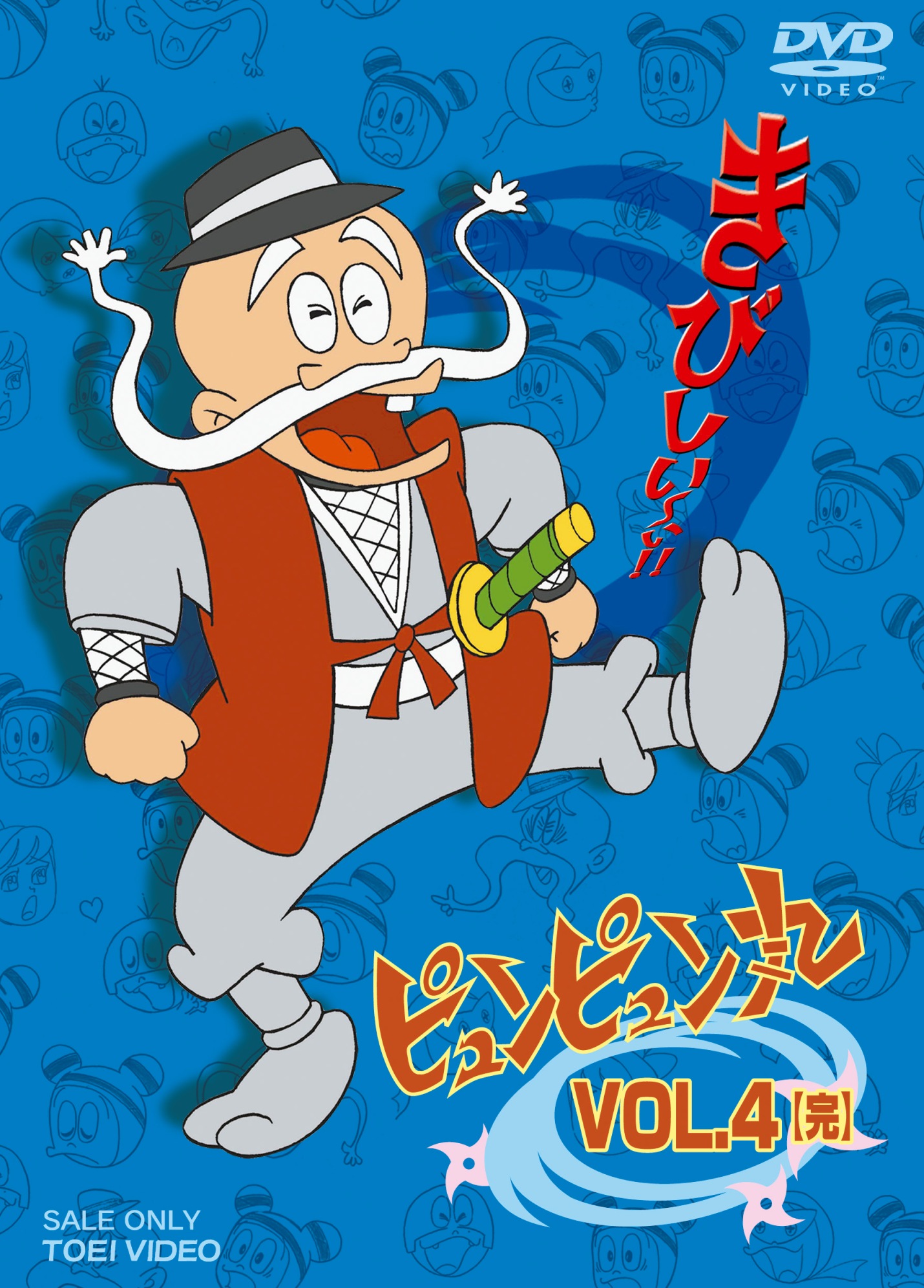 ピュンピュン丸　Vol.4<完>