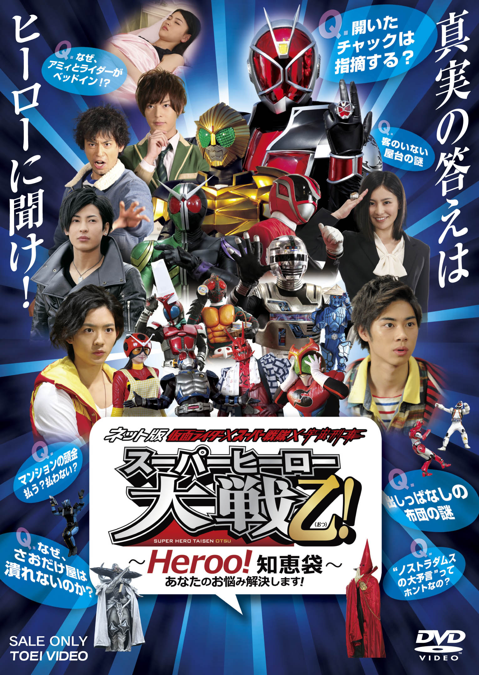 ネット版　仮面ライダー×スーパー戦隊×宇宙刑事　スーパーヒーロー大戦乙(おつ)!‐Heroo!知恵袋‐　あなたのお悩み解決します!