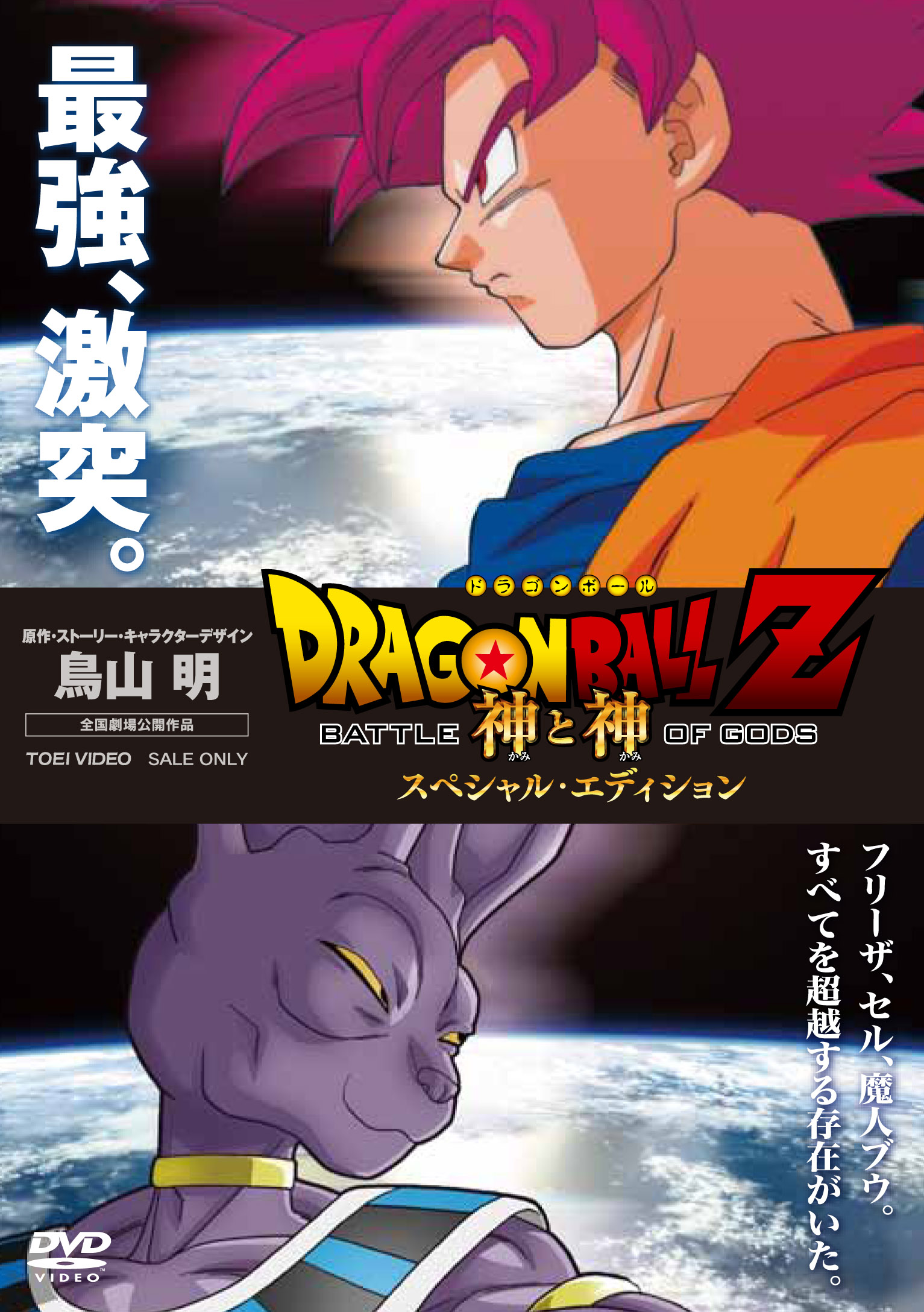 ドラゴンボールZ 神と神 [Blu-ray] (shin | www.bestprevision.com