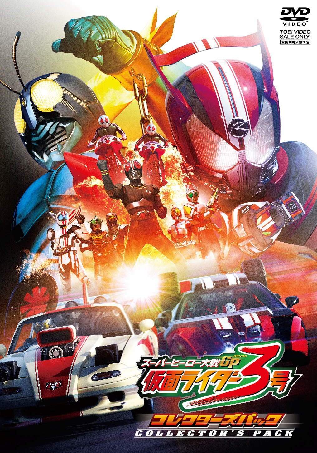 スーパーヒーロー大戦GP　仮面ライダー3号　コレクターズパック