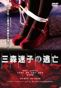 三森迷子の逃亡
