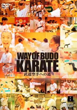 WAY OF BUDO KARATE　武道空手への道