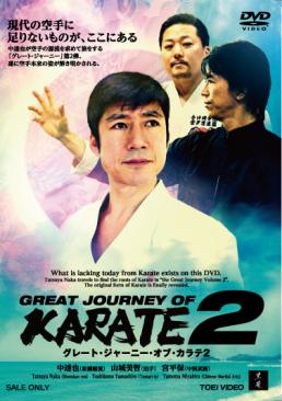 GREAT JOURNEY OF KARATE 2 | 東映ビデオ オンラインショップ | 商品一覧