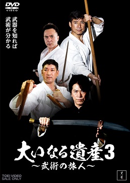 大いなる遺産 ～中国武術 ～」DVD＋スペシャルファンブック